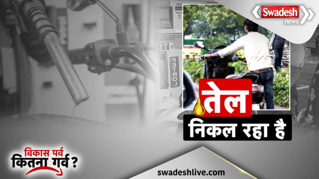 Petrol-Diesel prices pulled out the public\'s oil, Madhya Pradesh is suffering due to inflation, know what are the claims of the government and what is the reality